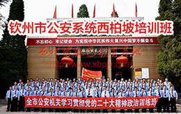 钦州市公安系统西柏坡培训班